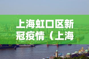 上海虹口区新冠疫情(上海虹口区受影响吗) 上海虹口区新冠疫情(上海虹口区受影响吗)