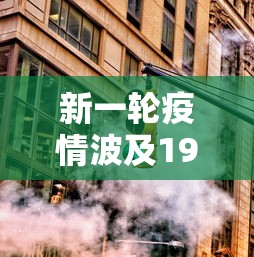 新一轮疫情波及19省36市(建水共享电单车) 新一轮疫情波及19省36市(建水共享电单车)