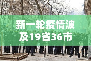 新一轮疫情波及19省36市(建水共享电单车) 新一轮疫情波及19省36市(建水共享电单车)