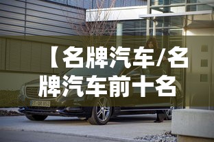 【名牌汽车/名牌汽车前十名】 【名牌汽车/名牌汽车前十名】