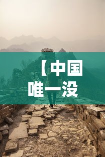 【中国唯一没有疫情的地方,我国唯一没有地震的地方】 【中国唯一没有疫情的地方,我国唯一没有地震的地方】