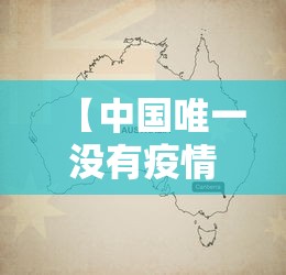 【中国唯一没有疫情的地方,我国唯一没有地震的地方】 【中国唯一没有疫情的地方,我国唯一没有地震的地方】