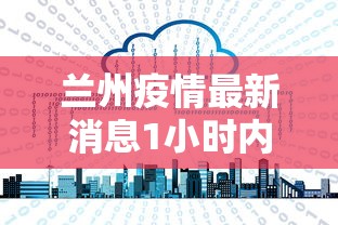 博州新增本土确诊病例/博州新增本土确诊病例在哪里 博州新增本土确诊病例/博州新增本土确诊病例在哪里