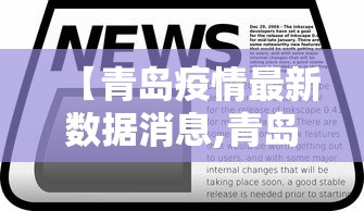 【青岛疫情最新数据消息,青岛新冠肺炎最新情况】 【青岛疫情最新数据消息,青岛新冠肺炎最新情况】