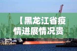 【黑龙江省疫情进展情况贵阳最新,2026黑龙江疫情最新政策】
