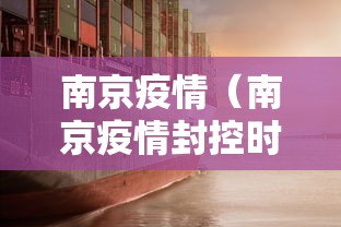 南京疫情(南京疫情封控时间) 南京疫情(南京疫情封控时间)