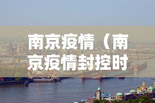 南京疫情(南京疫情封控时间) 南京疫情(南京疫情封控时间)