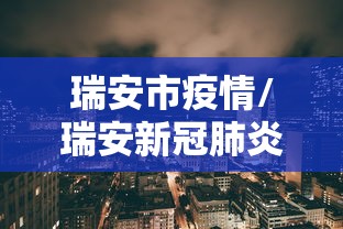 瑞安市疫情/瑞安新冠肺炎最新消息 瑞安市疫情/瑞安新冠肺炎最新消息