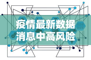 天津病例流调疑团/天津出现病例