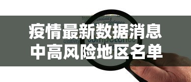 疫情最新数据消息中高风险地区名单(疫情最新数据消息地图) 疫情最新数据消息中高风险地区名单(疫情最新数据消息地图)