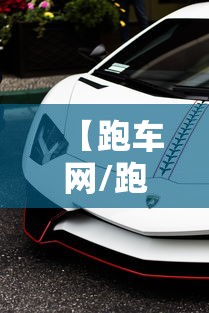 【跑车网/跑车网名】 【跑车网/跑车网名】