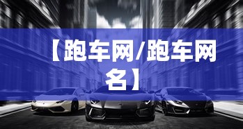 【跑车网/跑车网名】 【跑车网/跑车网名】