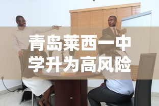 青岛莱西一中学升为高风险/莱西一中怎么样 青岛莱西一中学升为高风险/莱西一中怎么样