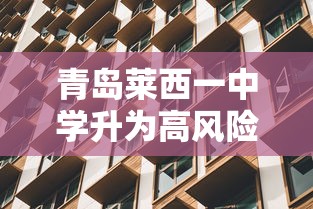 青岛莱西一中学升为高风险/莱西一中怎么样 青岛莱西一中学升为高风险/莱西一中怎么样