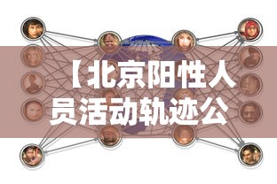 【北京阳性人员活动轨迹公布,北京确诊】 【北京阳性人员活动轨迹公布,北京确诊】