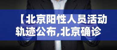 【北京阳性人员活动轨迹公布,北京确诊】 【北京阳性人员活动轨迹公布,北京确诊】