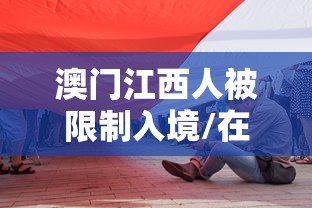 澳门江西人被限制入境/在澳门混的江西人 澳门江西人被限制入境/在澳门混的江西人