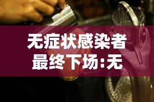 无症状感染者最终下场:无症状感染者是指 无症状感染者最终下场:无症状感染者是指