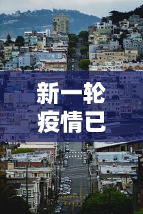 新一轮疫情已波及18省32市:2026本轮疫情已波及7省份 新一轮疫情已波及18省32市:2026本轮疫情已波及7省份