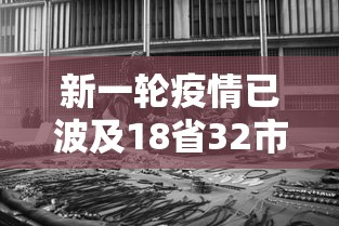 新一轮疫情已波及18省32市:2026本轮疫情已波及7省份 新一轮疫情已波及18省32市:2026本轮疫情已波及7省份