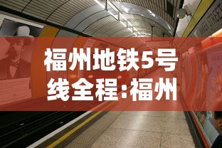 福州地铁5号线全程:福州地铁最新线路图 福州地铁5号线全程:福州地铁最新线路图