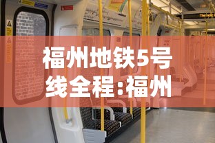 福州地铁5号线全程:福州地铁最新线路图 福州地铁5号线全程:福州地铁最新线路图