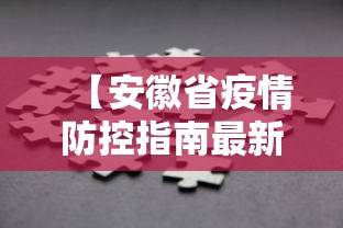 【安徽省疫情防控指南最新版,安徽省新冠疫情最新消息】 【安徽省疫情防控指南最新版,安徽省新冠疫情最新消息】