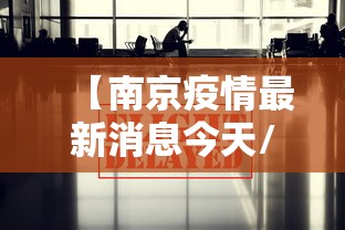 【南京疫情最新消息今天/南京新冠疫情最新动态实时】 【南京疫情最新消息今天/南京新冠疫情最新动态实时】