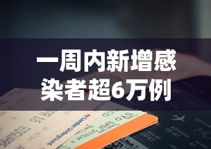 一周内新增感染者超6万例(医院感染暴发控制指南) 一周内新增感染者超6万例(医院感染暴发控制指南)