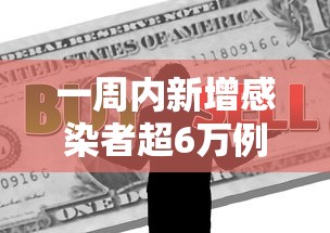 一周内新增感染者超6万例(医院感染暴发控制指南) 一周内新增感染者超6万例(医院感染暴发控制指南)