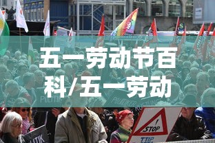五一劳动节百科/五一劳动节是什么节日 五一劳动节百科/五一劳动节是什么节日