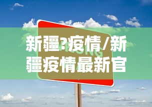 新疆?疫情/新疆疫情最新官方公布 新疆?疫情/新疆疫情最新官方公布