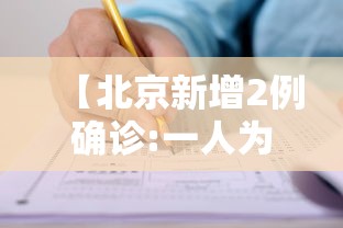 【北京新增2例确诊:一人为6岁男童,北京确诊H5N6病例】 【北京新增2例确诊:一人为6岁男童,北京确诊H5N6病例】