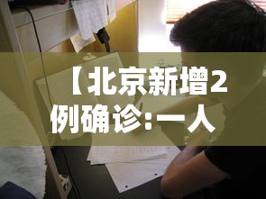 【北京新增2例确诊:一人为6岁男童,北京确诊H5N6病例】 【北京新增2例确诊:一人为6岁男童,北京确诊H5N6病例】