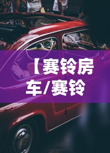 【赛铃房车/赛铃汽车那个厂家的】 【赛铃房车/赛铃汽车那个厂家的】