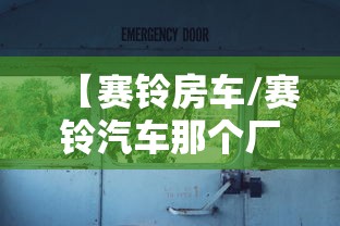 【赛铃房车/赛铃汽车那个厂家的】 【赛铃房车/赛铃汽车那个厂家的】