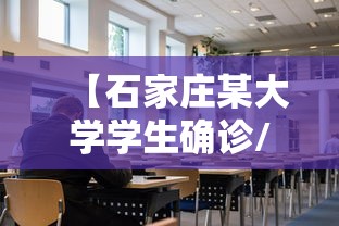 【石家庄某大学学生确诊/石家庄学生女主】 【石家庄某大学学生确诊/石家庄学生女主】