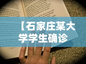 【石家庄某大学学生确诊/石家庄学生女主】 【石家庄某大学学生确诊/石家庄学生女主】