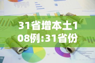 31省增本土108例:31省份新增本土162887 31省增本土108例:31省份新增本土162887