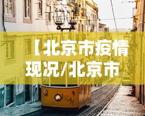 乌鲁木齐疫情防控先进个人（疫情防控先进个人主要事迹）