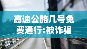 高速公路几号免费通行:被诈骗报案材料怎么写样本 高速公路几号免费通行:被诈骗报案材料怎么写样本