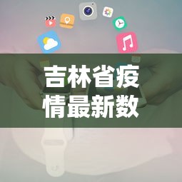 吉林省疫情最新数据消息/吉林省新冠疫情时间表