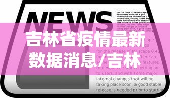 吉林省疫情最新数据消息/吉林省新冠疫情时间表