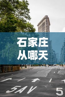 石家庄从哪天封的城/石家庄疫情封城是什么时候