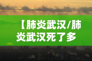 【肺炎武汉/肺炎武汉死了多少人】