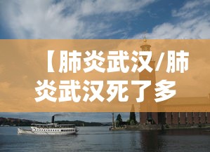 【肺炎武汉/肺炎武汉死了多少人】
