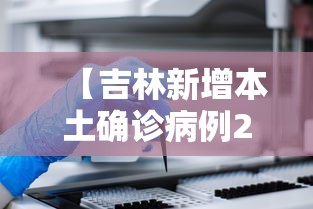 【吉林新增本土确诊病例2例/吉林最新病毒】 【吉林新增本土确诊病例2例/吉林最新病毒】