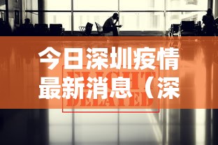 今日深圳疫情最新消息(深圳今日新闻头条消息) 今日深圳疫情最新消息(深圳今日新闻头条消息)