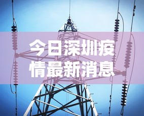 今日深圳疫情最新消息(深圳今日新闻头条消息) 今日深圳疫情最新消息(深圳今日新闻头条消息)