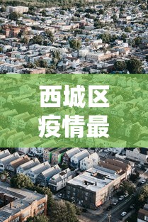 西城区疫情最新消息/北京西城区最新政策